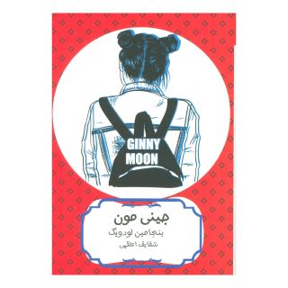 کتاب جینی مون اثر بنجمین لادویگ انتشارات هیرمند
