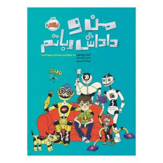 کتاب من و داداش رباتم اثر کریس گرابنستاین انتشارات پرتقال