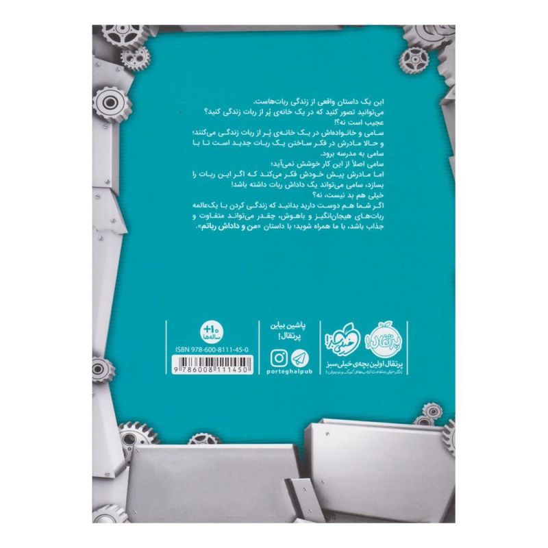 کتاب من و داداش رباتم اثر کریس گرابنستاین انتشارات پرتقال