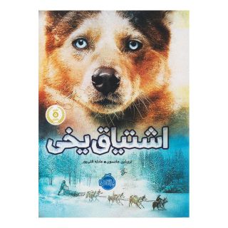 کتاب اشتیاق یخی اثر تری لین جانسون انتشارات پرتقال