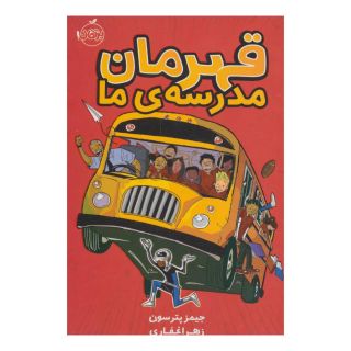 کتاب قهرمان مدرسه ی ما اثر جیمز پترسون انتشارات پرتقال