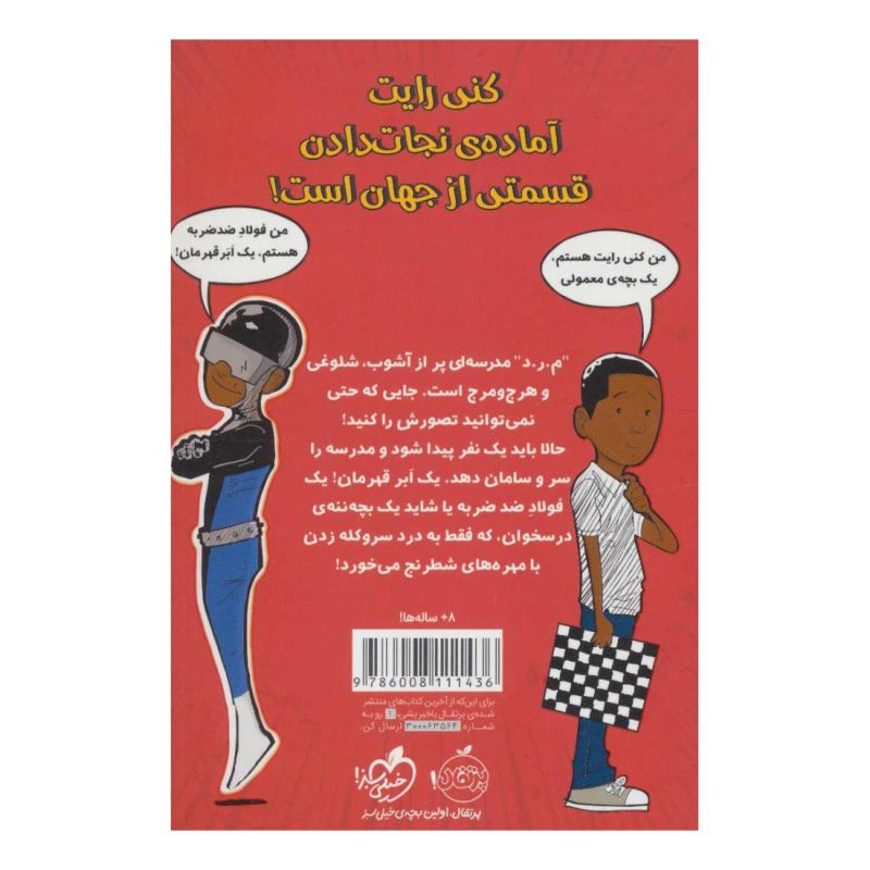کتاب قهرمان مدرسه ی ما اثر جیمز پترسون انتشارات پرتقال