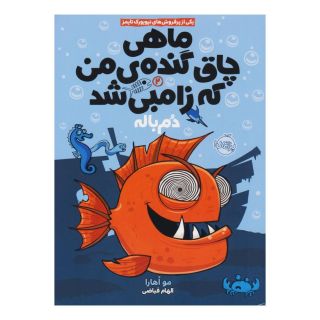کتاب ماهی چاق گنده ی من که زامبی شد(جلد دوم) اثر مو اهارا انتشارات پرتقال