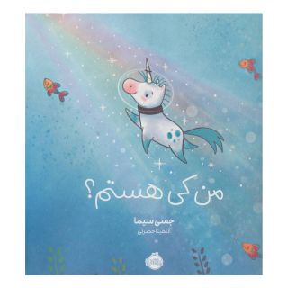 کتاب من کی هستم؟ اثر جسی سیما انتشارات پرتقال
