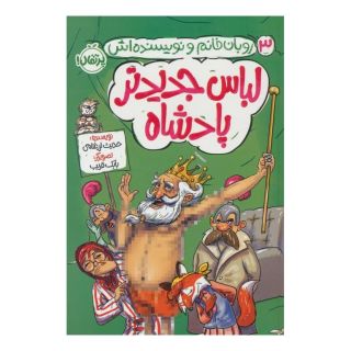 کتاب لباس جدید پادشاه اثر حدیث لزرغلامی انتشارات پرتقال