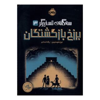 کتاب برزخ بازگشتگان اثر نیل شوسترمن انتشارات پرتقال
