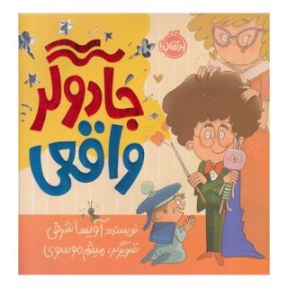 کتاب جادوگر واقعی اثر آویسا شرفی انتشارات پرتقال