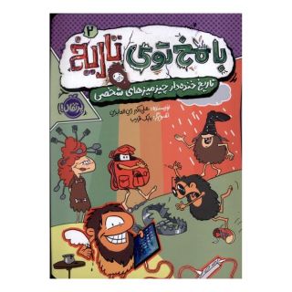 کتاب با مخ توی تاریخ 2 اثر علی اکبر زین العابدین انتشارات پرتقال