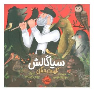 کتاب سیاگالش: نگهبان جنگل اثر محمدرضا شمس انتشارات پرتقال