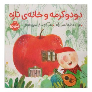 کتاب دودو کرمه و خانه ی تازه اثر فرهاد حسن زاده انتشارات پرتقال