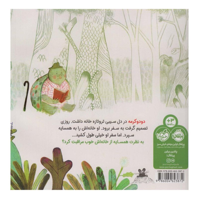 کتاب دودو کرمه و خانه ی تازه اثر فرهاد حسن زاده انتشارات پرتقال