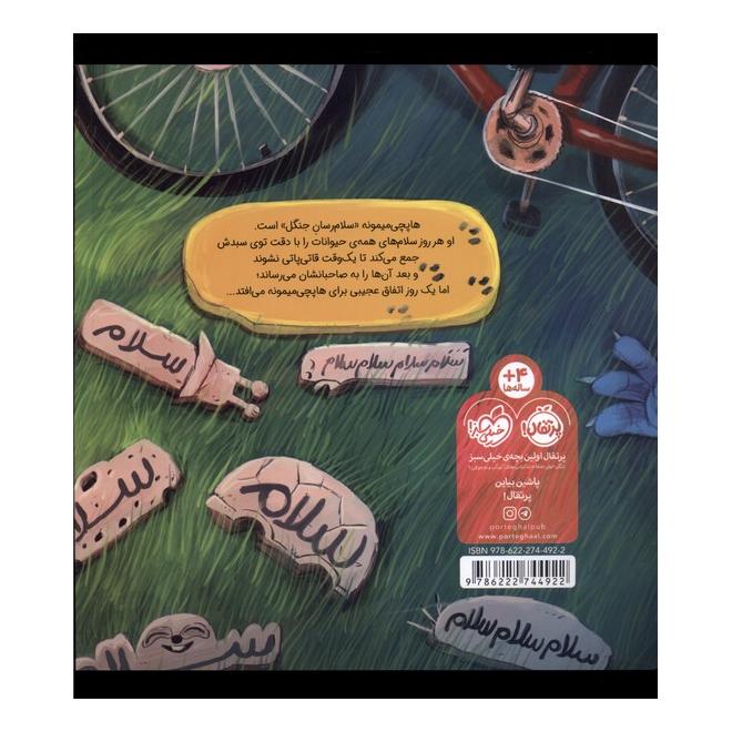 کتاب هاپچی میمونه اثر محمدرضا شمس انتشارات پرتقال