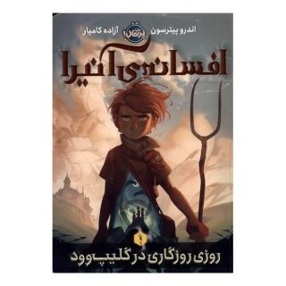 کتاب افسانه ی آنیرا _ 1 اثر اندرو پیترسون انتشارات پرتقال