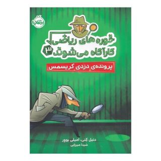 کتاب خوره های ریاضی کارآگاه می شوند 3 اثر دنیل کنی انتشارات پرتقال