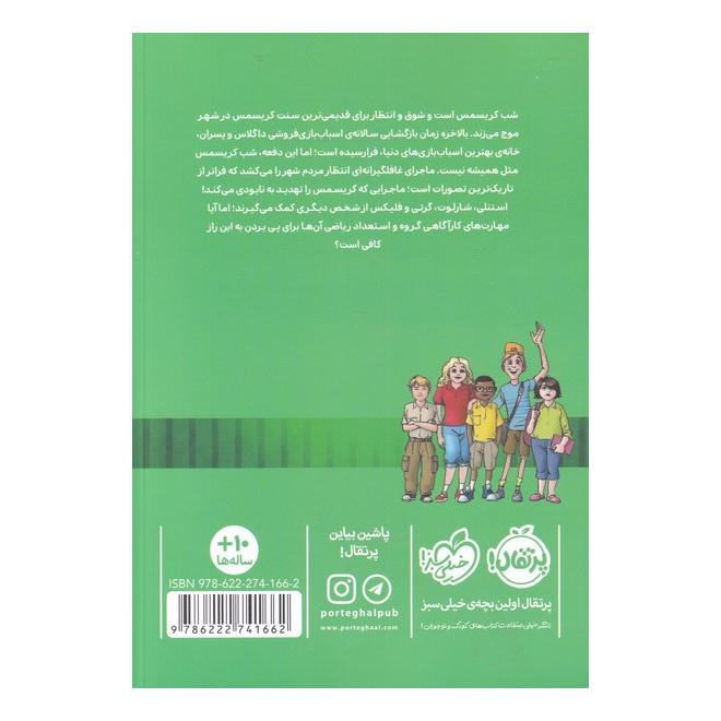 کتاب خوره های ریاضی کارآگاه می شوند 3 اثر دنیل کنی انتشارات پرتقال