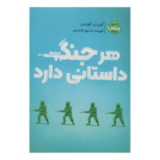 کتاب هر جنگ داستانی دارد اثر گوردون کورمن انتشارات پرتقال