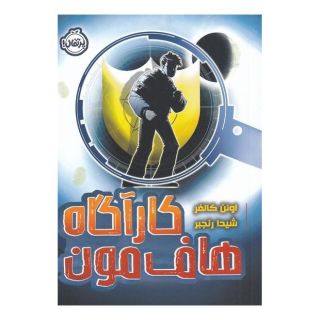 کتاب کارآگاه هاف مون اثر اوئن کالفر انتشارات پرتقال