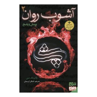 کتاب آشوب روان 2 : پرسش و پاسخ اثر پاتریک نس انتشارات هوپا