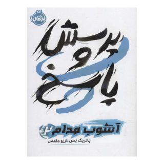 کتاب پرسش و پاسخ اثر پاتریک نس انتشارات پرتقال