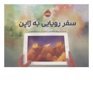 کتاب سفر رویایی به ژاپن اثر پیام ابراهیمی (1367) انتشارات پرتقال