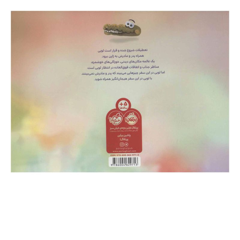 کتاب سفر رویایی به ژاپن اثر پیام ابراهیمی (1367) انتشارات پرتقال