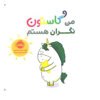 کتاب من گاستون نگران هستم اثر اورلی شین شوشین انتشارات پرتقال