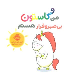 کتاب من گاستون بی صبر و قرار هستم اثر اورلی شین شوشین انتشارات پرتقال