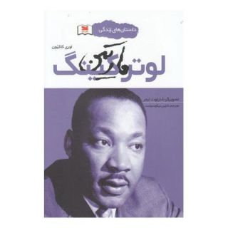 کتاب مارتین لوتر کینگ اثر لوری کاکهون انتشارات خزه