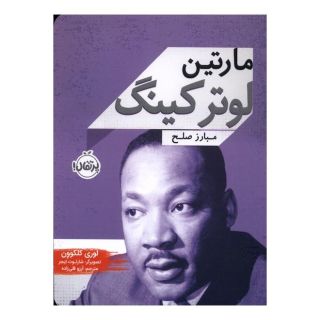 کتاب مارتین لوترکینگ اثر لوری کاکهون انتشارات پرتقال