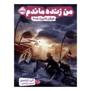 کتاب من زنده ماندم اثر لارن تارشیس انتشارات پرتقال