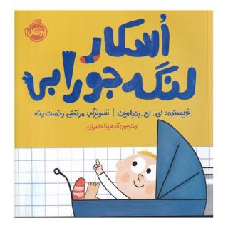 کتاب اسکار لنگه جورابی اثر ای اچ بنجامین انتشارات پرتقال