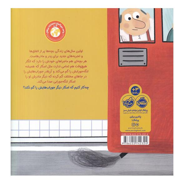 کتاب اسکار لنگه جورابی اثر ای اچ بنجامین انتشارات پرتقال
