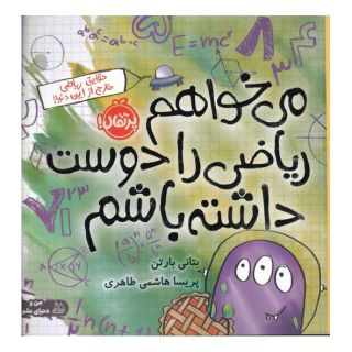 کتاب می خواهم ریاضی را دوست داشته باشم اثر بتانی بارتن انتشارات پرتقال