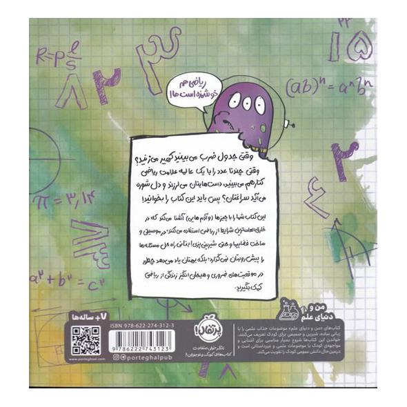 کتاب می خواهم ریاضی را دوست داشته باشم اثر بتانی بارتن انتشارات پرتقال
