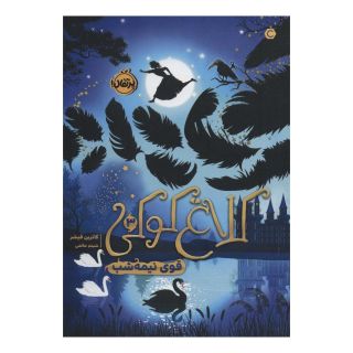 کتاب کلاغ کوکی 3 اثر کاترین فیشر انتشارات پرتقال
