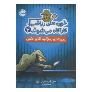 کتاب خوره های ریاضی کارآگاه می شوند 2 اثر دنیل کنی انتشارات پرتقال