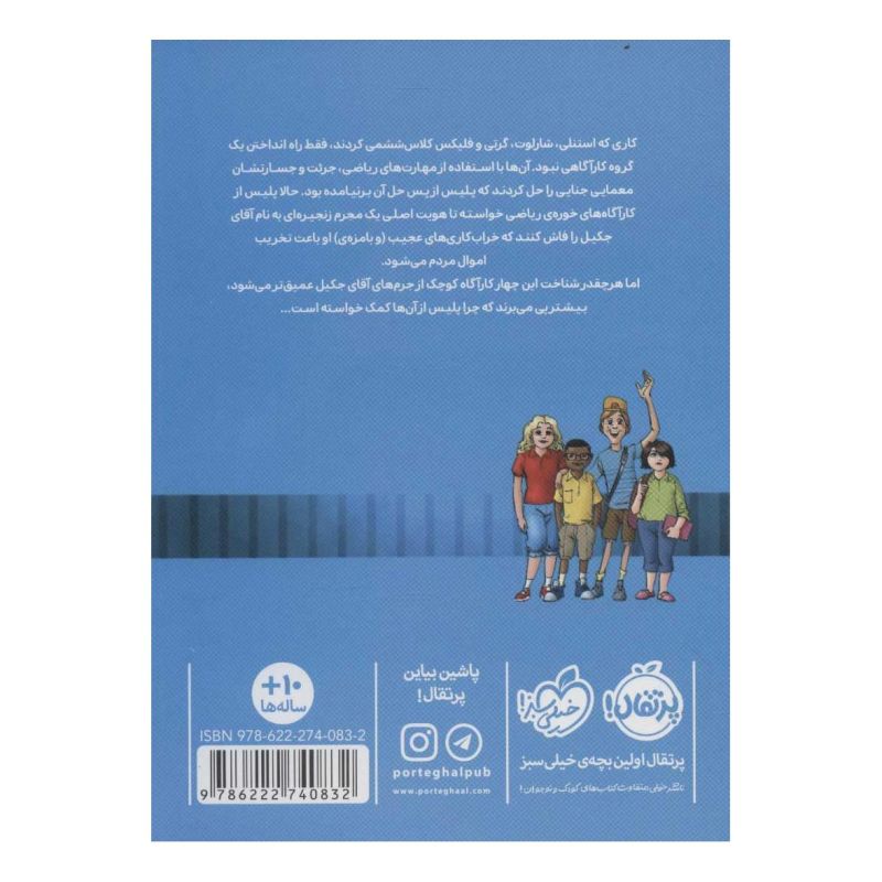 کتاب خوره های ریاضی کارآگاه می شوند 2 اثر دنیل کنی انتشارات پرتقال