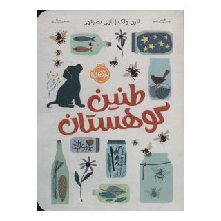 کتاب طنین کوهستان اثر لارن ولک انتشارات پرتقال