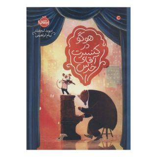 کتاب هوگو در کنسرت آقای خرس اثر دیوید لیچفیلد انتشارات پرتقال