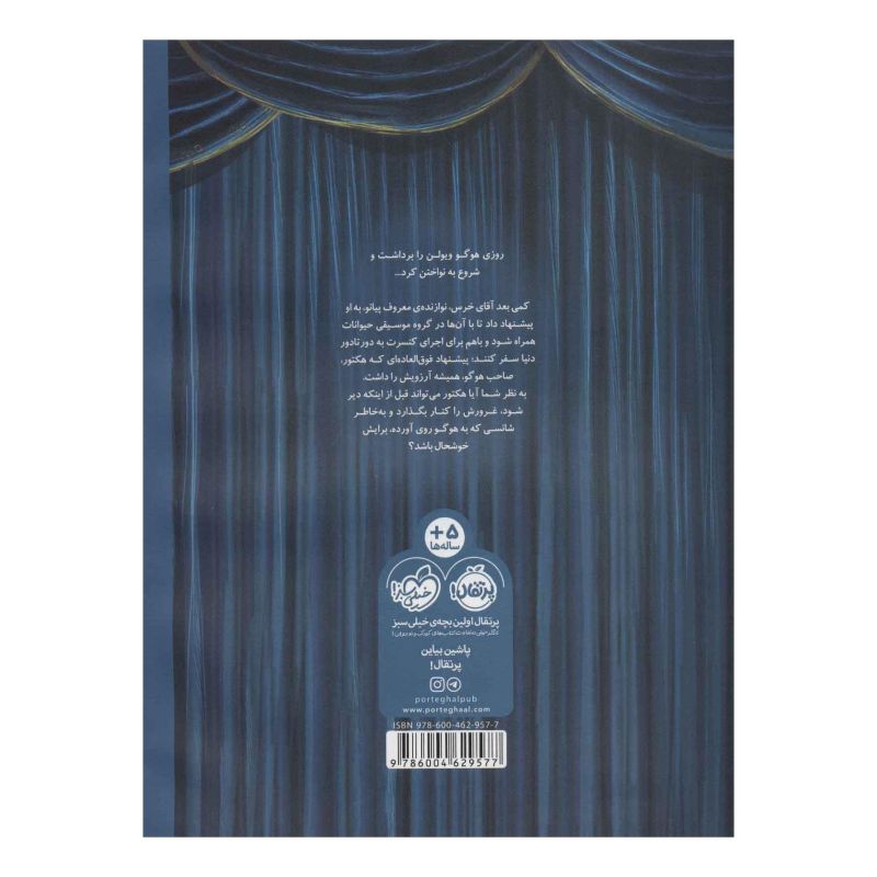 کتاب هوگو در کنسرت آقای خرس اثر دیوید لیچفیلد انتشارات پرتقال