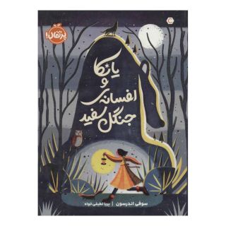 کتاب یانکا و افسانه ی جنگل سفید اثر سوفی اندرسون انتشارات پرتقال