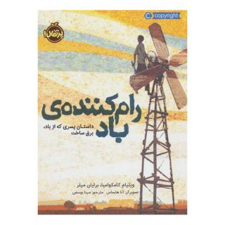 کتاب رام کننده ی باد اثر ویلیام کامکوامبا انتشارات پرتقال