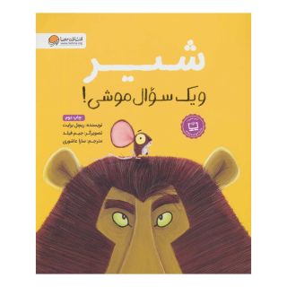 کتاب شیر و یک سوال موشی! اثر ریچل برایت انتشارات مهرسا