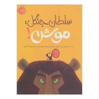 کتاب سلطان جنگل:موش! اثر ریچل برایت انتشارات پرتقال