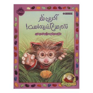 کتاب آخرین نفر تخم مرغ گندیده است! اثر دایان دی گروت انتشارات پرتقال