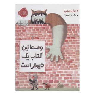 وسط این کتاب یک دیوار است اثر جان ایجی انتشارات پرتقال