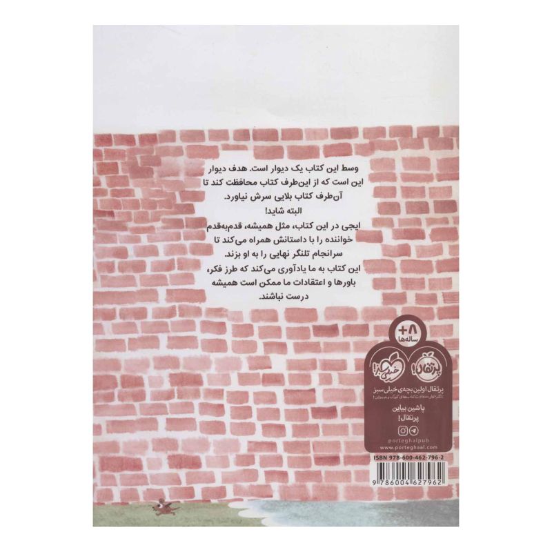 وسط این کتاب یک دیوار است اثر جان ایجی انتشارات پرتقال