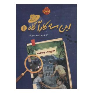 کتاب جزیره ی جمجمه اثر زک نوریس انتشارات پرتقال