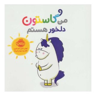 کتاب من گاستون دلخور هستم اثر اورلی شین شوشین انتشارات پرتقال