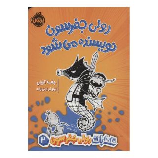 کتاب رولی جفرسون نویسنده می شود اثر جف کینی انتشارات پرتقال